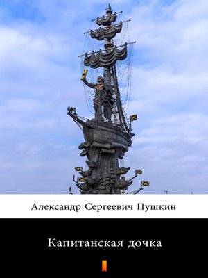 cover image of Капитанская дочка (Capitanskaa dochka. the Captain's Daughter)